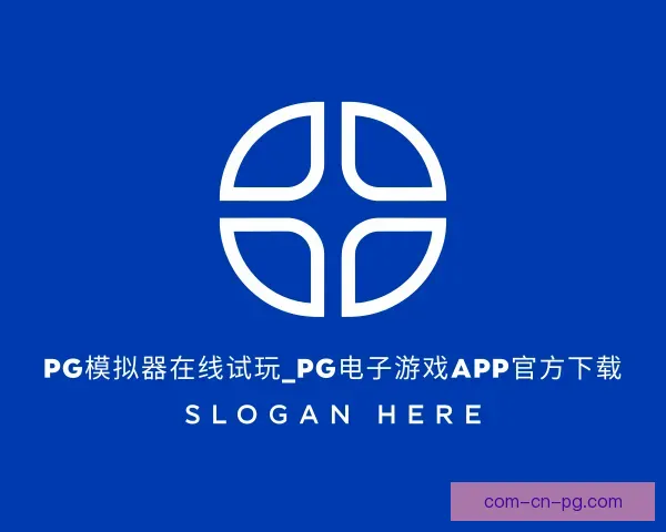 知道PG模拟器app